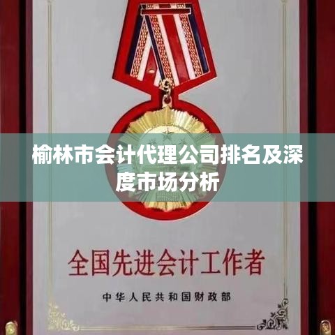 榆林市会计代理公司排名及深度市场分析