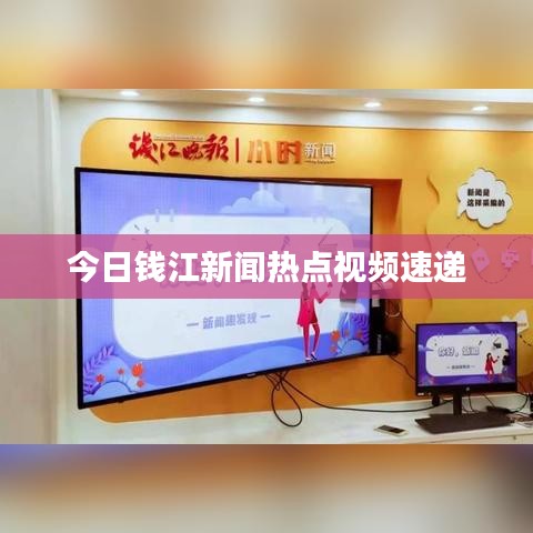 今日钱江新闻热点视频速递