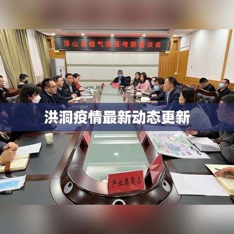 洪洞疫情最新动态更新