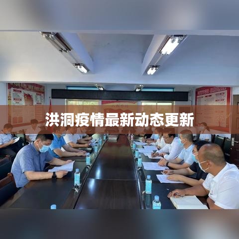 洪洞疫情最新动态更新