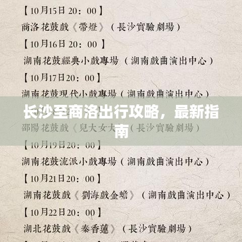 长沙至商洛出行攻略,最新指南