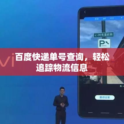 百度快递单号查询,轻松追踪物流信息