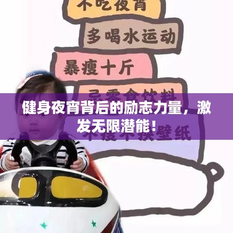 健身夜宵背后的励志力量,激发无限潜能!