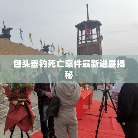 包头垂钓死亡案件最新进展揭秘