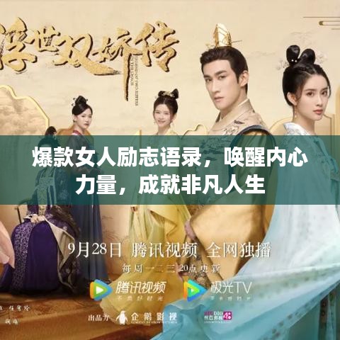 爆款女人励志语录,唤醒内心力量,成就非凡人生