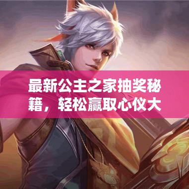 最新公主之家抽奖秘籍,轻松赢取心仪大奖!