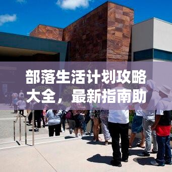 部落生活计划攻略大全,最新指南助你轻松掌握!