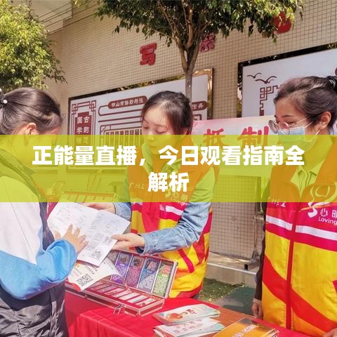正能量直播,今日观看指南全解析