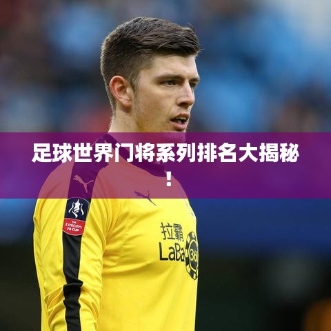 足球世界门将系列排名大揭秘!