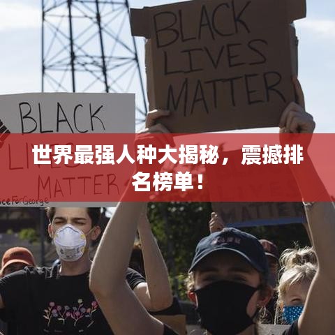 世界最强人种大揭秘，震撼排名榜单！