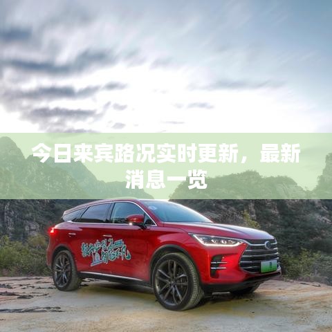 今日来宾路况实时更新，最新消息一览