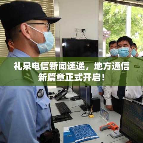 礼泉电信新闻速递，地方通信新篇章正式开启！