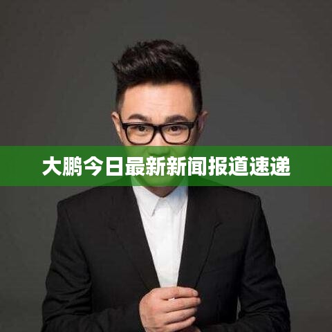 大鹏今日最新新闻报道速递