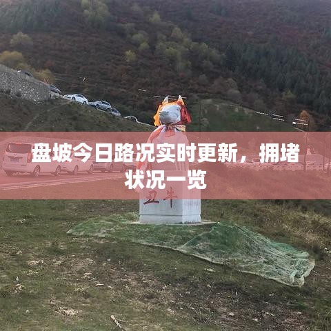 盘坡今日路况实时更新,拥堵状况一览