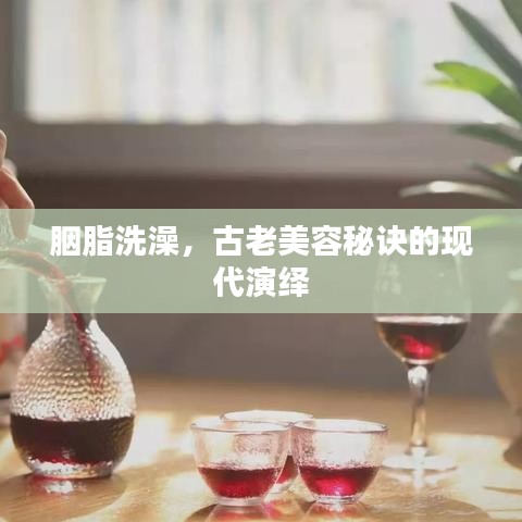 胭脂洗澡,古老美容秘诀的现代演绎