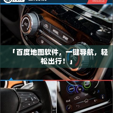 「百度地图软件，一键导航，轻松出行！」