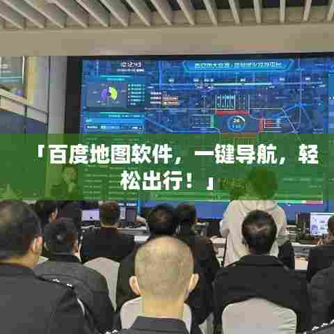 「百度地图软件,一键导航,轻松出行!」