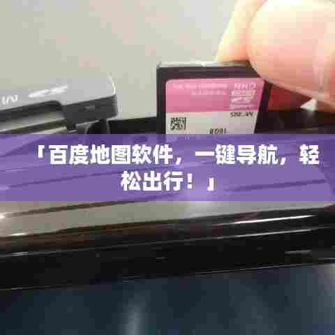 「百度地图软件,一键导航,轻松出行!」
