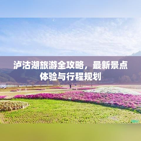 泸沽湖旅游全攻略,最新景点体验与行程规划