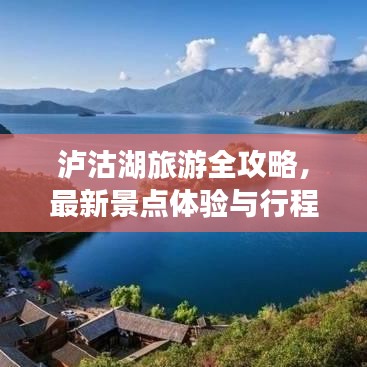 泸沽湖旅游全攻略,最新景点体验与行程规划