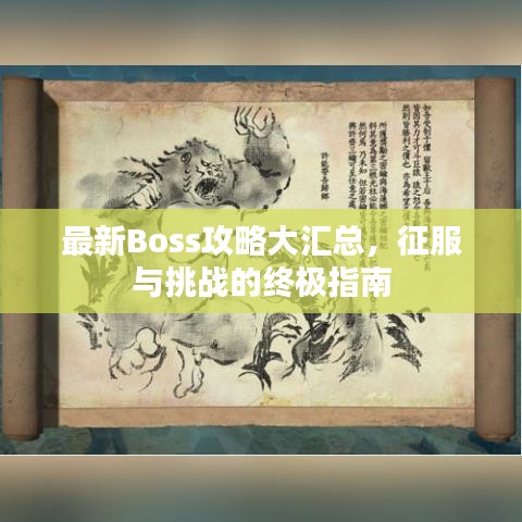 最新Boss攻略大汇总,征服与挑战的终极指南