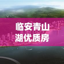 临安青山湖优质房源出售最新信息概览