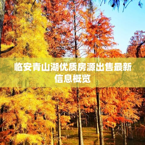 临安青山湖优质房源出售最新信息概览