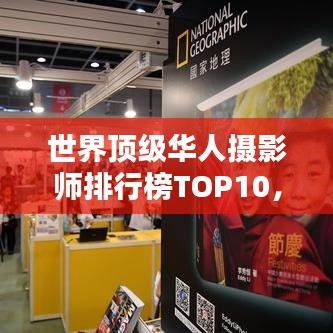 世界顶级华人摄影师排行榜TOP10,摄影大师风采