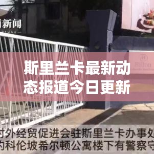 斯里兰卡最新动态报道今日更新