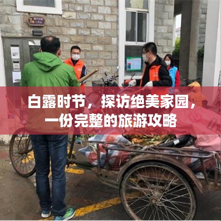 白露时节,探访绝美家园,一份完整的旅游攻略