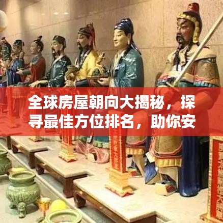 全球房屋朝向大揭秘,探寻最佳方位排名,助你安居乐业!