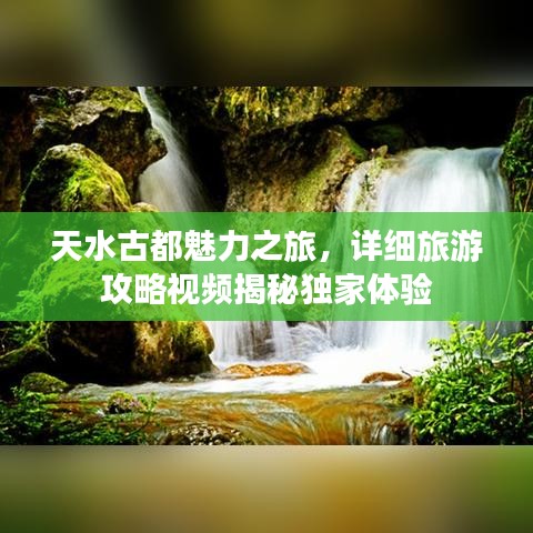 天水古都魅力之旅,详细旅游攻略视频揭秘独家体验