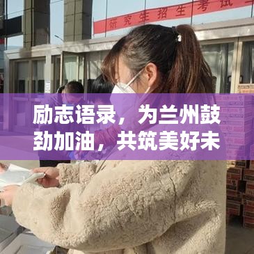 励志语录，为兰州鼓劲加油，共筑美好未来！