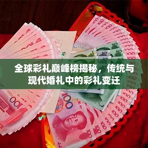 全球彩礼巅峰榜揭秘，传统与现代婚礼中的彩礼变迁