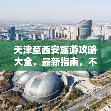天津至西安旅游攻略大全,最新指南,不容错过!