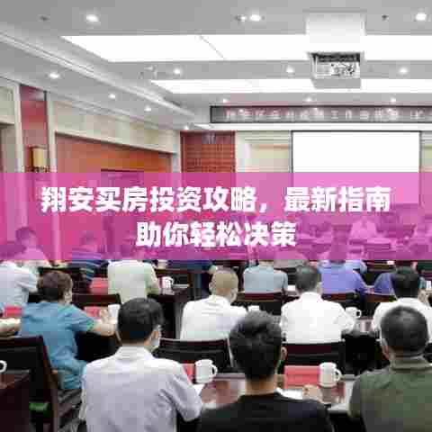 翔安买房投资攻略,最新指南助你轻松决策