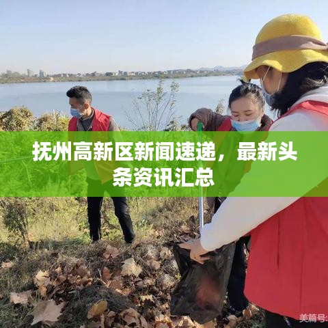 抚州高新区新闻速递，最新头条资讯汇总
