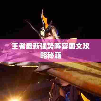 王者最新强势阵容图文攻略秘籍