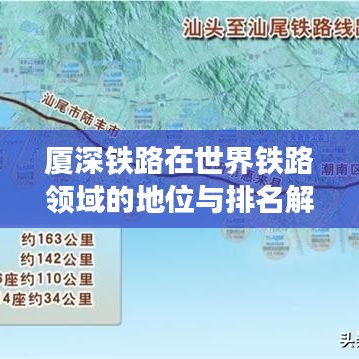 厦深铁路在世界铁路领域的地位与排名解析