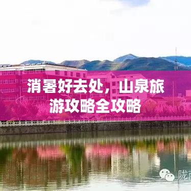 消暑好去处,山泉旅游攻略全攻略