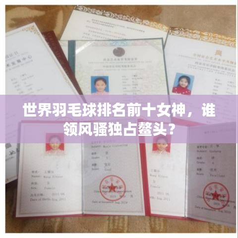 世界羽毛球排名前十女神,谁领风骚独占鳌头?