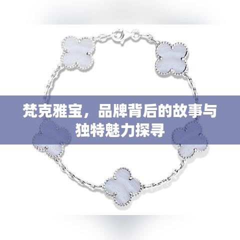 梵克雅宝,品牌背后的故事与独特魅力探寻