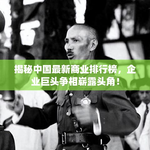 揭秘中国最新商业排行榜,企业巨头争相崭露头角!