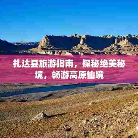 扎达县旅游指南,探秘绝美秘境,畅游高原仙境