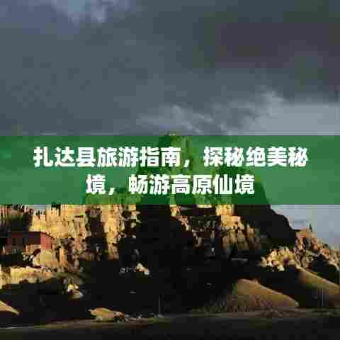 扎达县旅游指南,探秘绝美秘境,畅游高原仙境