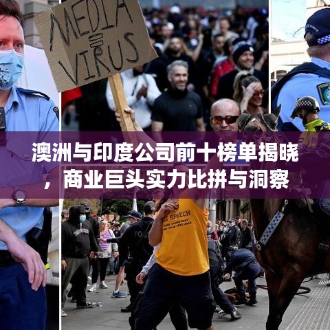 澳洲与印度公司前十榜单揭晓，商业巨头实力比拼与洞察