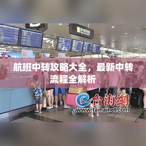 航班中转攻略大全，最新中转流程全解析