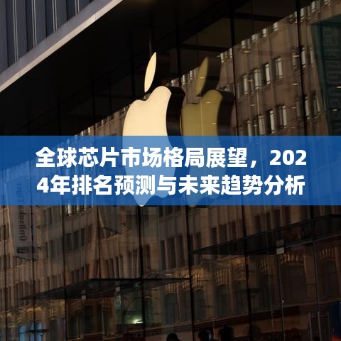 全球芯片市场格局展望,2024年排名预测与未来趋势分析