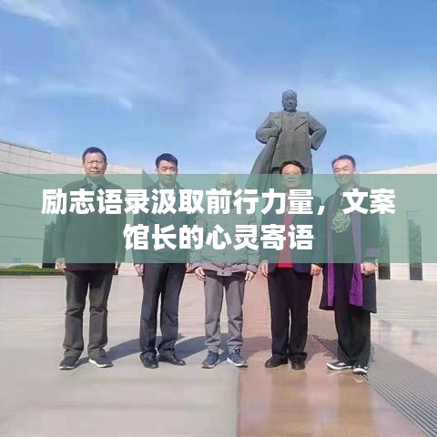 励志语录汲取前行力量,文案馆长的心灵寄语