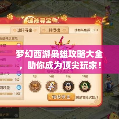 梦幻西游枭雄攻略大全,助你成为顶尖玩家!